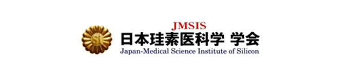 日本珪素医科学 学会