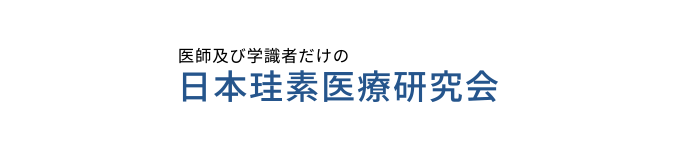 日本珪素医療研究会