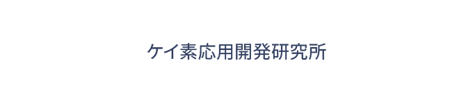 ケイ素応用開発研究所