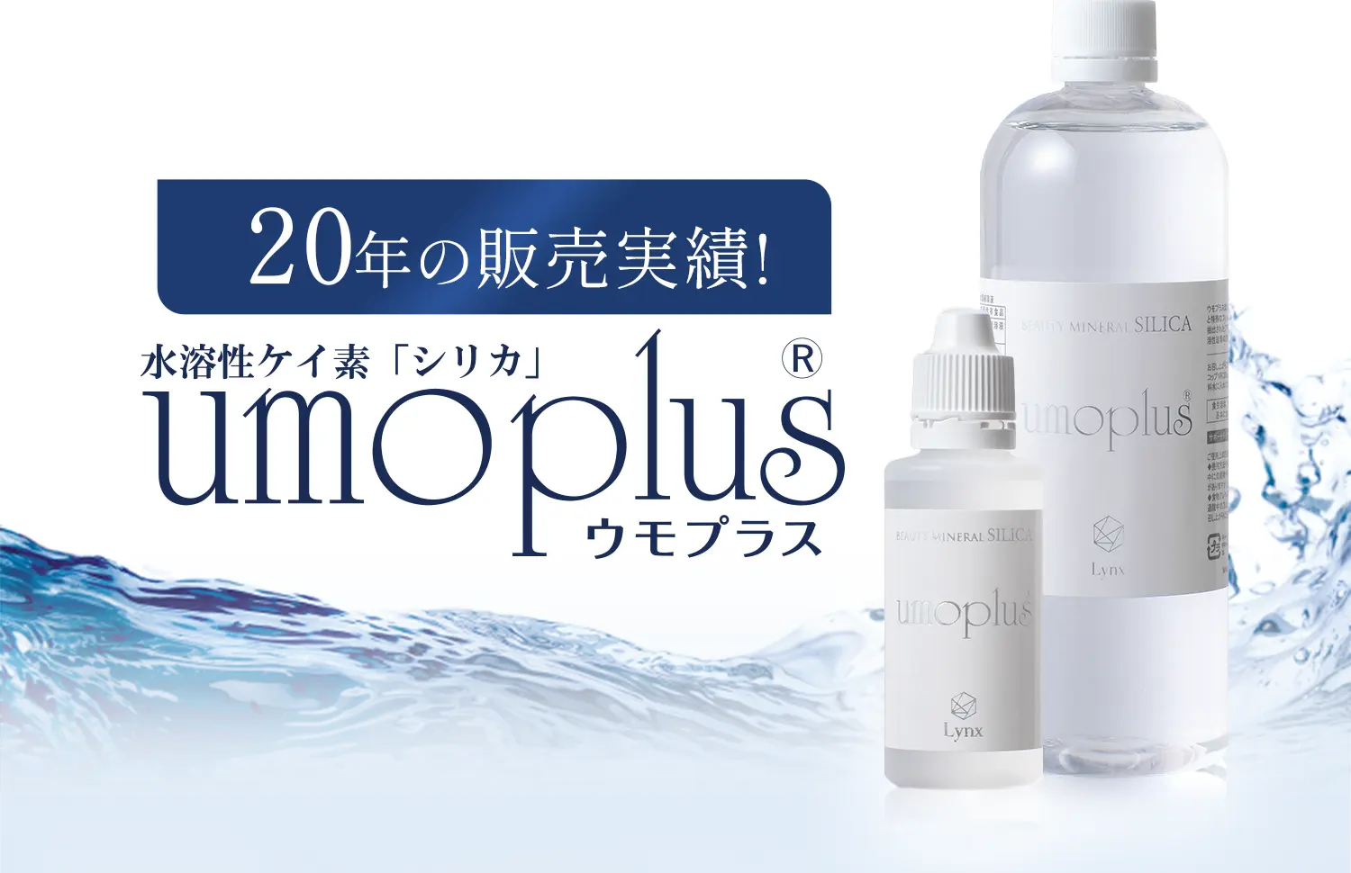20年の販売実績！ 水溶性ケイ素「シリカ」umoplus ウモプラス