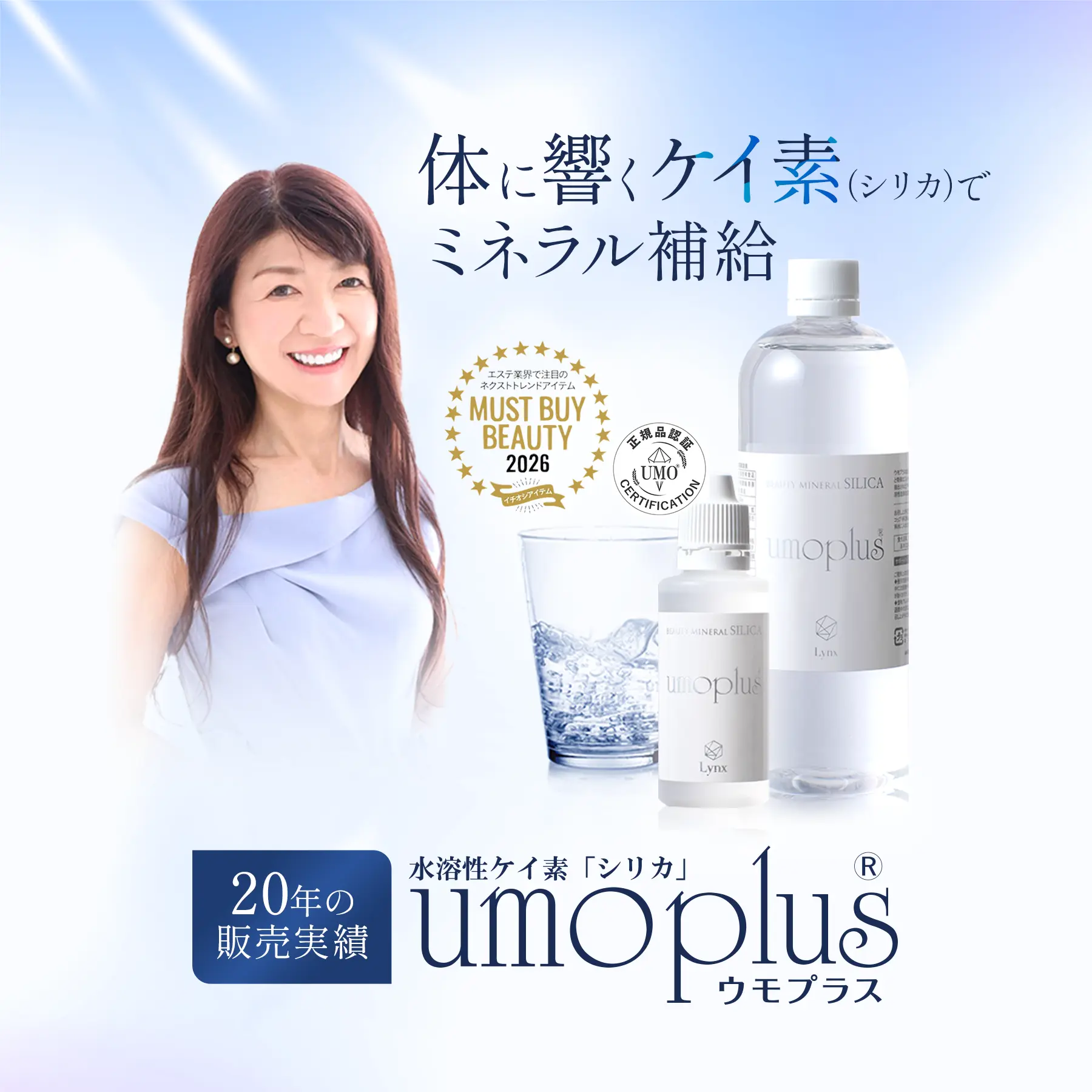 水溶性ケイ素「シリカ」umoplus ウモプラス – 株式会社リンクス