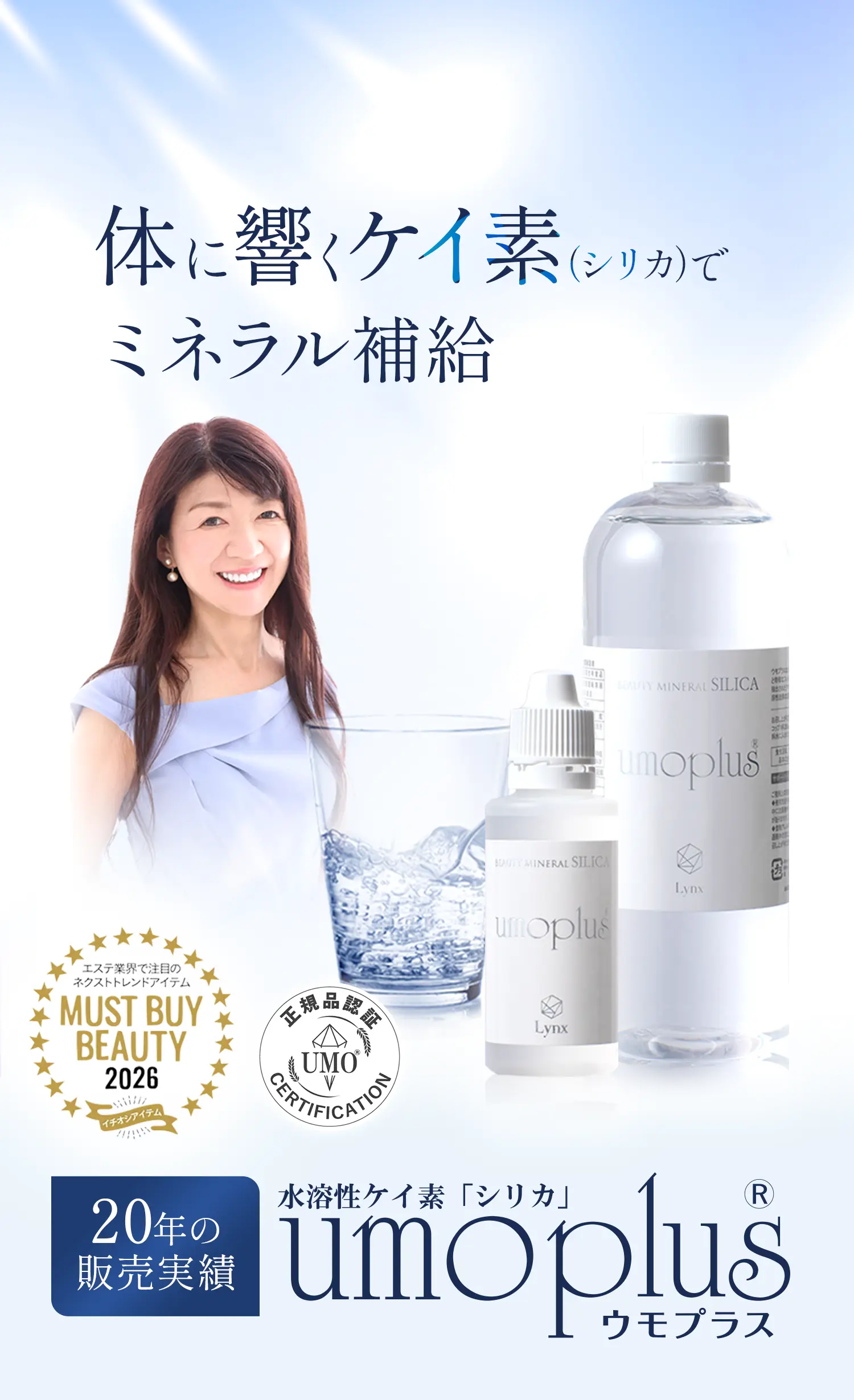 体に響くケイ素（シリカ）でミネラル補給 20年の販売実績！ 水溶性ケイ素「シリカ」umoplus ウモプラス